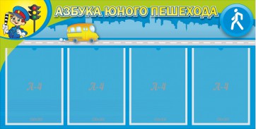 Стенд "Азбука юного пешехода" - fgospostavki.ru - Артёмовский