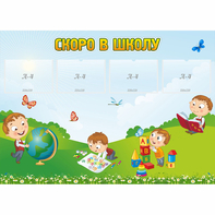 Стенд "Скоро в школу" с 4 карманами - fgospostavki.ru - Артёмовский