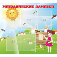 Стенд "Методические заметки" - fgospostavki.ru - Артёмовский