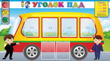 Стенд "Уголок ПДД" Вариант 3 - fgospostavki.ru - Артёмовский