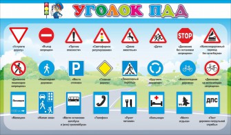 Стенд "Уголок ПДД" Вариант 2 - fgospostavki.ru - Артёмовский
