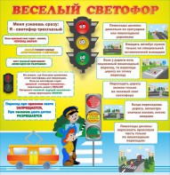 Стенд "Веселый светофор" Вариант 1 - fgospostavki.ru - Артёмовский