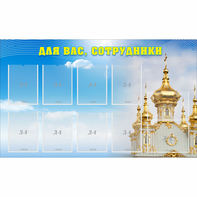 Стенд "Для вас сотрудники!" - fgospostavki.ru - Артёмовский