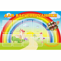 Стенд "Для вас сотрудники" с 9 карманами - fgospostavki.ru - Артёмовский