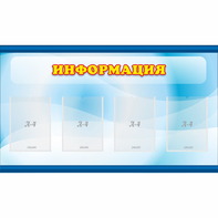 Стенд "Информация" 1.2x0.7 - fgospostavki.ru - Артёмовский