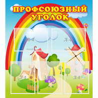 Стенд "Профсоюзный уголок" с 5 карманами - fgospostavki.ru - Артёмовский
