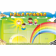 Стенд "Наша группа" 1.35x0.8 - fgospostavki.ru - Артёмовский