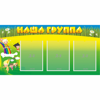 Стенд "Наша группа" 1x0.5 - fgospostavki.ru - Артёмовский