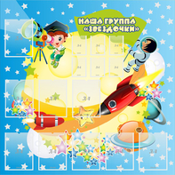Стенд "Наша группа Звездочки" с 9 карманами - fgospostavki.ru - Артёмовский
