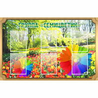 Стенд "Группа Семицветик" - fgospostavki.ru - Артёмовский