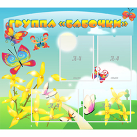 Стенд "Группа Бабочки" - fgospostavki.ru - Артёмовский