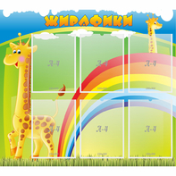 Стенд "Жирафики" - fgospostavki.ru - Артёмовский
