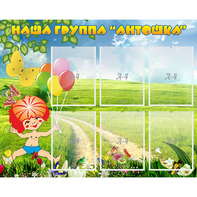 Стенд "Наша группа Антошка" - fgospostavki.ru - Артёмовский
