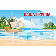 Стенд "Наша группа" 1.4x0.9 - fgospostavki.ru - Артёмовский
