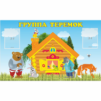 Стенд "Группа Теремок" - fgospostavki.ru - Артёмовский