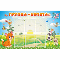 Стенд "Группа Котята" - fgospostavki.ru - Артёмовский