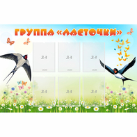 Стенд "Группа Ласточки" - fgospostavki.ru - Артёмовский