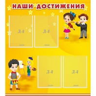 Стенд "Наши достижения" с 4 карманами - fgospostavki.ru - Артёмовский