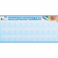 Стенд "Наше творчество" с 30 карманами - fgospostavki.ru - Артёмовский