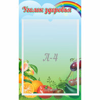 Стенд "Уголок здоровья" 0.25x0.4 - fgospostavki.ru - Артёмовский