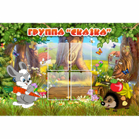 Стенд "Группа Сказка"  с 4 карманами - fgospostavki.ru - Артёмовский