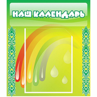 Стенд "Наш календарь" - fgospostavki.ru - Артёмовский