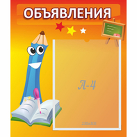 Стенд "Объявления" №11 - fgospostavki.ru - Артёмовский