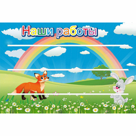 Стенд "Наши работы" - fgospostavki.ru - Артёмовский