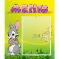 Стенд "Меню" №18 - fgospostavki.ru - Артёмовский