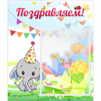 Стенд "Поздравляем!" 0,39х0,46 - fgospostavki.ru - Артёмовский