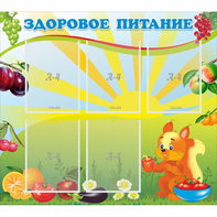 Стенд "Здоровое питание" с 5 карманами - fgospostavki.ru - Артёмовский
