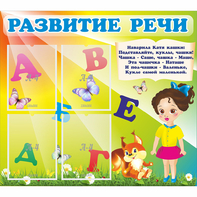 Стенд "Развитие речи" с 4 карманами - fgospostavki.ru - Артёмовский