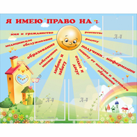 Стенд "Я имею право" - fgospostavki.ru - Артёмовский