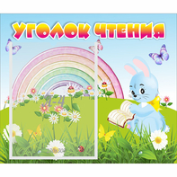 Стенд "Уголок чтения" 0.46x0.39 - fgospostavki.ru - Артёмовский