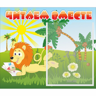 Стенд "Читаем вместе" - fgospostavki.ru - Артёмовский