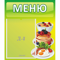 Стенд "Меню" №21 - fgospostavki.ru - Артёмовский
