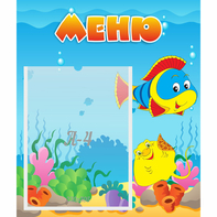 Стенд "Меню" №4 - fgospostavki.ru - Артёмовский