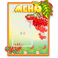 Стенд "Меню" №5 - fgospostavki.ru - Артёмовский