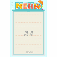 Стенд "Меню" 0.25x0.39 - fgospostavki.ru - Артёмовский