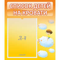 Стенд "Список детей на кровати" №3 - fgospostavki.ru - Артёмовский