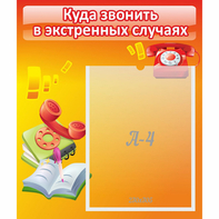 Стенд "Куда звонить в экстренных случаях" - fgospostavki.ru - Артёмовский