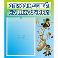 Стенд "Список детей на шкафчики" №9 - fgospostavki.ru - Артёмовский
