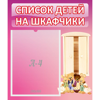 Стенд "Список детей на шкафчики" - fgospostavki.ru - Артёмовский