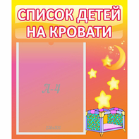 Стенд "Список детей на кровати" №8 - fgospostavki.ru - Артёмовский
