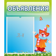 Стенд "Объявления" №13 - fgospostavki.ru - Артёмовский