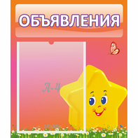 Стенд "Объявления" №14 - fgospostavki.ru - Артёмовский