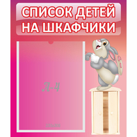 Стенд "Список на шкафчики" - fgospostavki.ru - Артёмовский