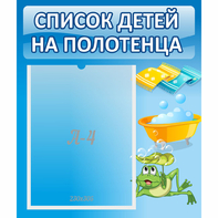 Стенд "Список на полотенца" - fgospostavki.ru - Артёмовский