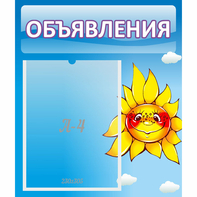 Стенд "Объявления" №16 - fgospostavki.ru - Артёмовский
