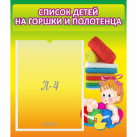 Стенд "Список детей на горшки и полотенца" - fgospostavki.ru - Артёмовский